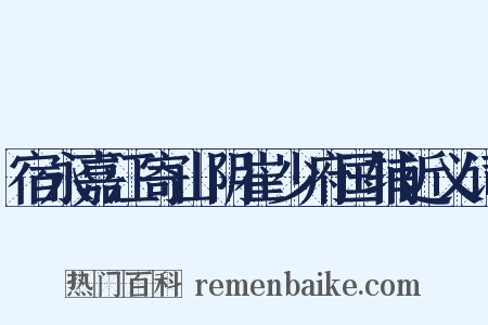 宿永嘉江寄山阴崔少府国辅近义词是什么意思的图片